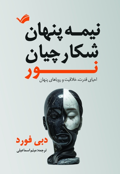 نیمه پنهان شکارچیان نور